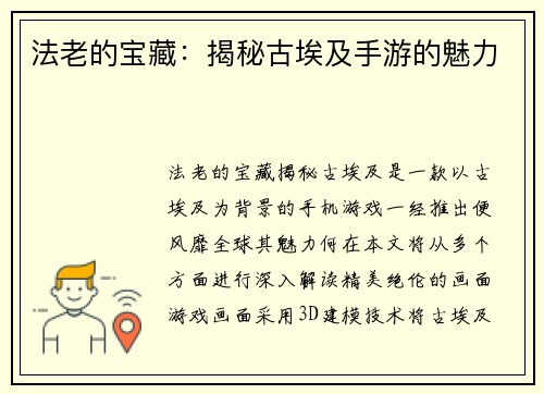 法老的宝藏：揭秘古埃及手游的魅力