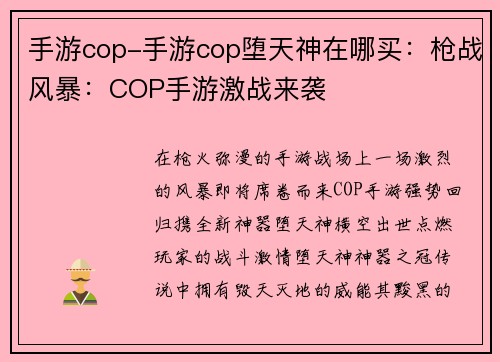 手游cop-手游cop堕天神在哪买：枪战风暴：COP手游激战来袭