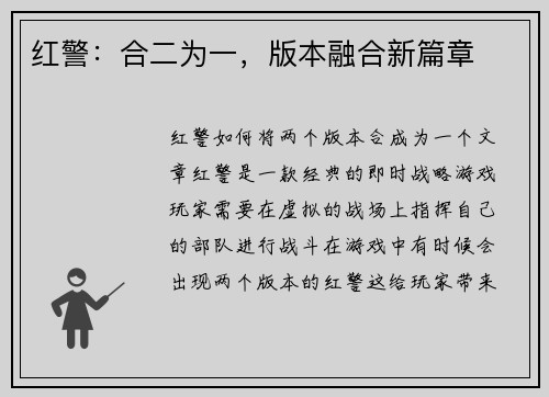 红警：合二为一，版本融合新篇章