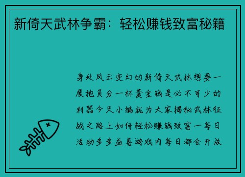 新倚天武林争霸：轻松赚钱致富秘籍
