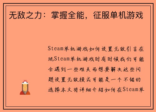 无敌之力：掌握全能，征服单机游戏
