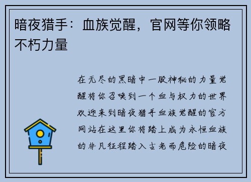 暗夜猎手：血族觉醒，官网等你领略不朽力量