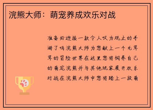 浣熊大师：萌宠养成欢乐对战