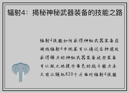 辐射4：揭秘神秘武器装备的技能之路