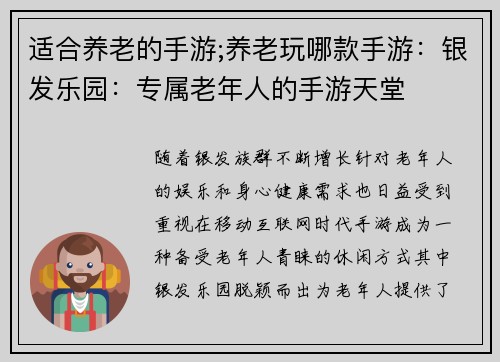 适合养老的手游;养老玩哪款手游：银发乐园：专属老年人的手游天堂