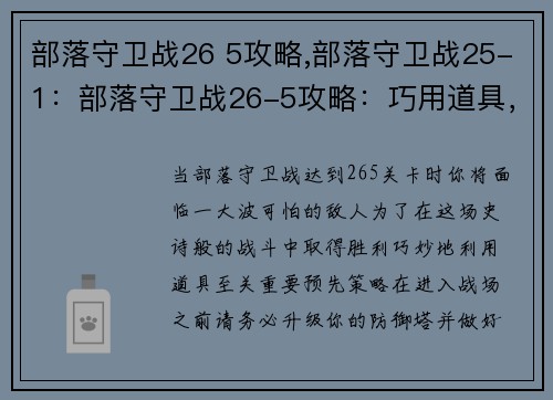 部落守卫战26 5攻略,部落守卫战25-1：部落守卫战26-5攻略：巧用道具，轻松过关