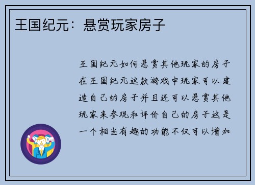 王国纪元：悬赏玩家房子