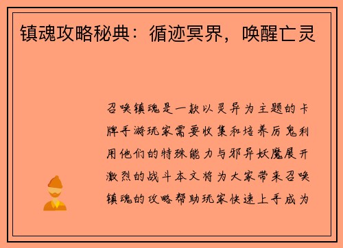 镇魂攻略秘典：循迹冥界，唤醒亡灵