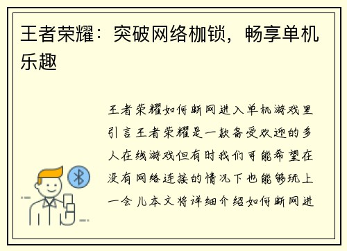 王者荣耀：突破网络枷锁，畅享单机乐趣
