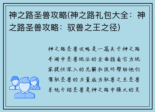 神之路圣兽攻略(神之路礼包大全：神之路圣兽攻略：驭兽之王之径)