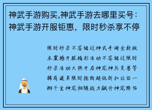 神武手游购买,神武手游去哪里买号：神武手游开服钜惠，限时秒杀享不停