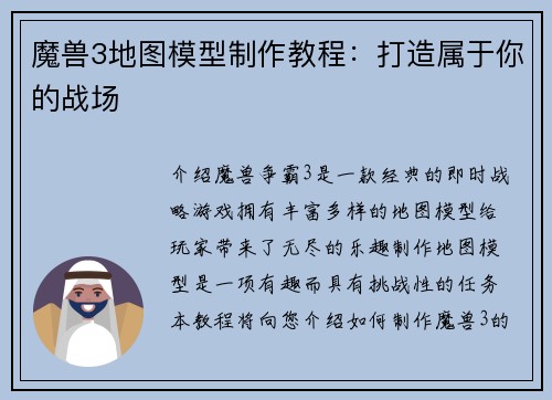魔兽3地图模型制作教程：打造属于你的战场