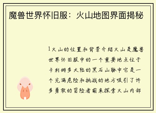 魔兽世界怀旧服：火山地图界面揭秘