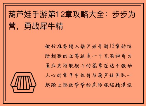 葫芦娃手游第12章攻略大全：步步为营，勇战犀牛精