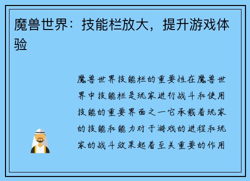 魔兽世界：技能栏放大，提升游戏体验
