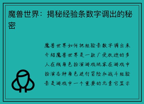 魔兽世界：揭秘经验条数字调出的秘密