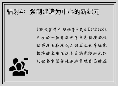 辐射4：强制建造为中心的新纪元