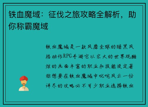 铁血魔域：征伐之旅攻略全解析，助你称霸魔域