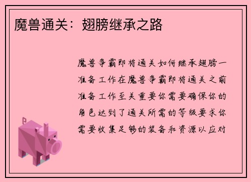 魔兽通关：翅膀继承之路