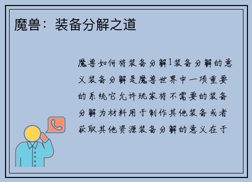 魔兽：装备分解之道