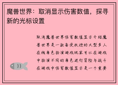 魔兽世界：取消显示伤害数值，探寻新的光标设置