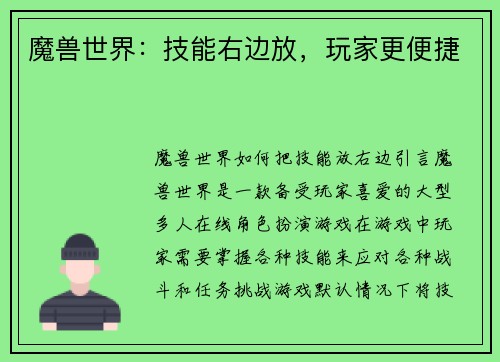 魔兽世界：技能右边放，玩家更便捷