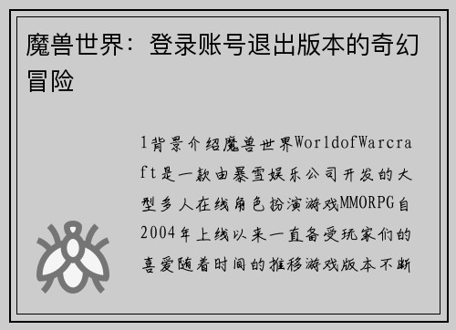 魔兽世界：登录账号退出版本的奇幻冒险