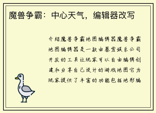 魔兽争霸：中心天气，编辑器改写