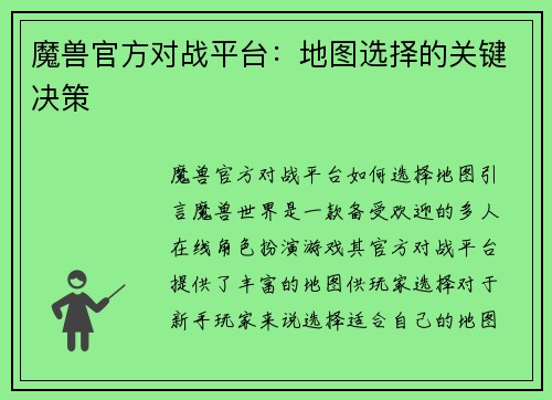 魔兽官方对战平台：地图选择的关键决策