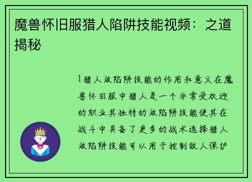 魔兽怀旧服猎人陷阱技能视频：之道揭秘