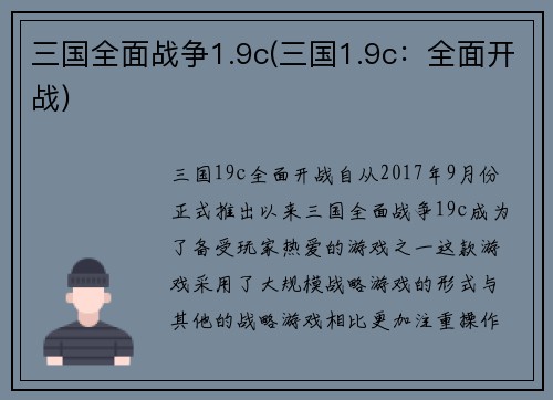三国全面战争1.9c(三国1.9c：全面开战)