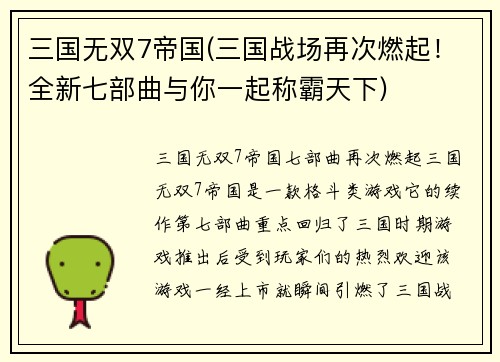 三国无双7帝国(三国战场再次燃起！全新七部曲与你一起称霸天下)