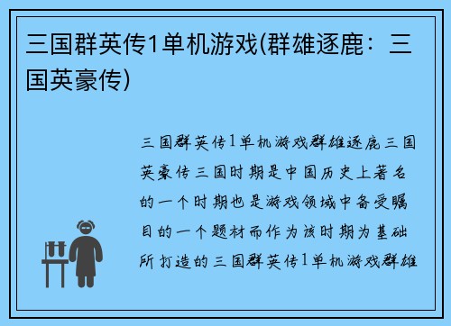 三国群英传1单机游戏(群雄逐鹿：三国英豪传)