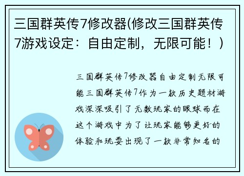 三国群英传7修改器(修改三国群英传7游戏设定：自由定制，无限可能！)