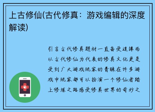上古修仙(古代修真：游戏编辑的深度解读)