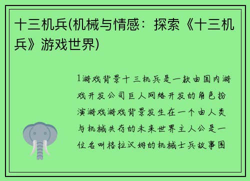 十三机兵(机械与情感：探索《十三机兵》游戏世界)