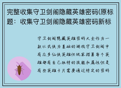 完整收集守卫剑阁隐藏英雄密码(原标题：收集守卫剑阁隐藏英雄密码新标题：揭秘守卫剑阁隐藏英雄密码及击败BOSS攻略)