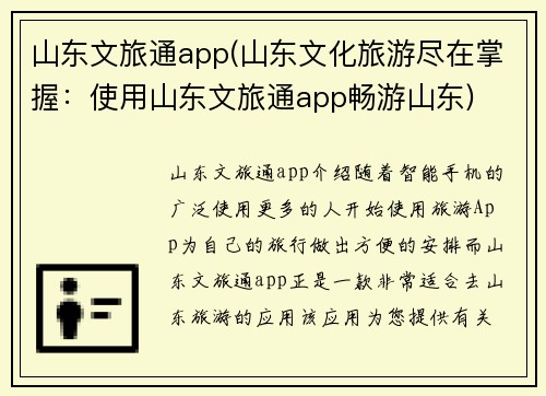 山东文旅通app(山东文化旅游尽在掌握：使用山东文旅通app畅游山东)